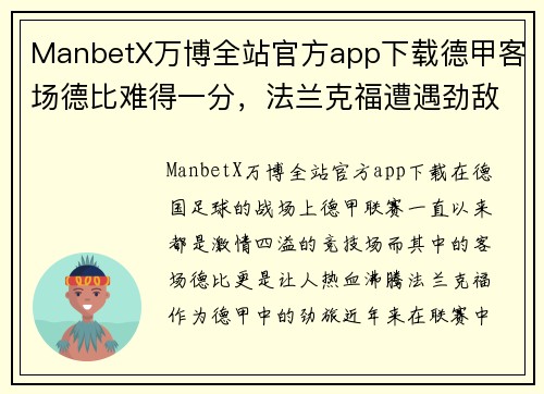 ManbetX万博全站官方app下载德甲客场德比难得一分，法兰克福遭遇劲敌困境