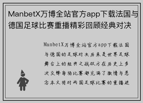 ManbetX万博全站官方app下载法国与德国足球比赛重播精彩回顾经典对决再现绿茵场