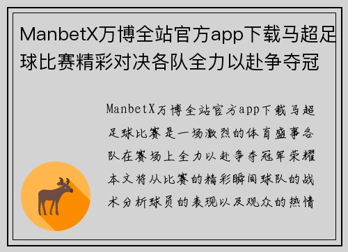 ManbetX万博全站官方app下载马超足球比赛精彩对决各队全力以赴争夺冠军荣耀