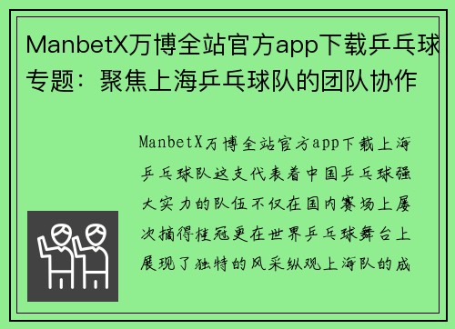 ManbetX万博全站官方app下载乒乓球专题：聚焦上海乒乓球队的团队协作