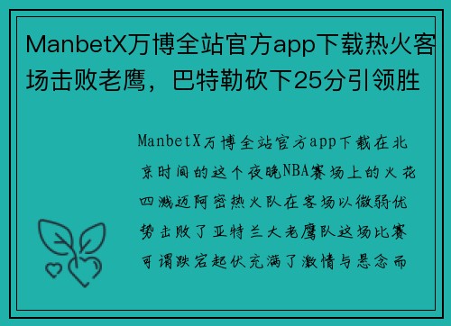 ManbetX万博全站官方app下载热火客场击败老鹰，巴特勒砍下25分引领胜利潮流