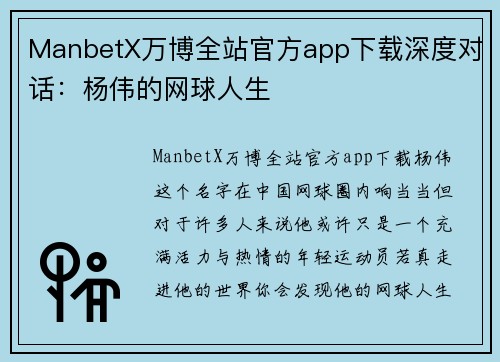 ManbetX万博全站官方app下载深度对话：杨伟的网球人生