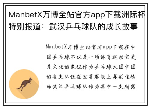 ManbetX万博全站官方app下载洲际杯特别报道：武汉乒乓球队的成长故事