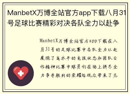 ManbetX万博全站官方app下载八月31号足球比赛精彩对决各队全力以赴争夺胜利荣耀