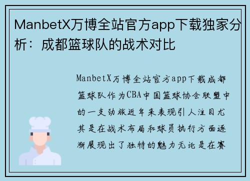 ManbetX万博全站官方app下载独家分析：成都篮球队的战术对比