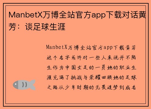 ManbetX万博全站官方app下载对话黄芳：谈足球生涯