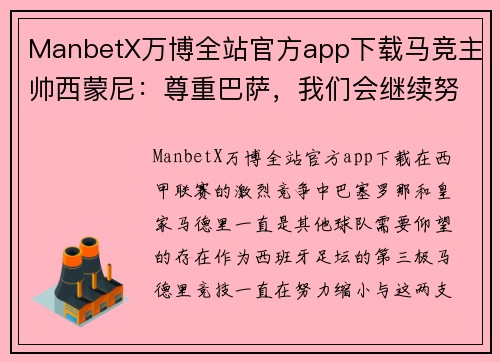 ManbetX万博全站官方app下载马竞主帅西蒙尼：尊重巴萨，我们会继续努力追赶