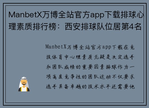 ManbetX万博全站官方app下载排球心理素质排行榜：西安排球队位居第4名