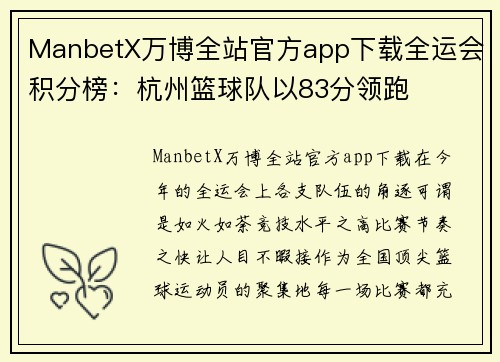 ManbetX万博全站官方app下载全运会积分榜：杭州篮球队以83分领跑