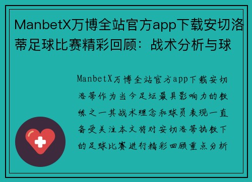 ManbetX万博全站官方app下载安切洛蒂足球比赛精彩回顾：战术分析与球员表现的深度剖析