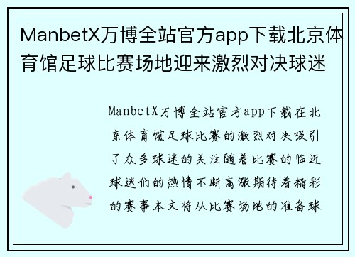 ManbetX万博全站官方app下载北京体育馆足球比赛场地迎来激烈对决球迷热情高涨期待精彩赛事