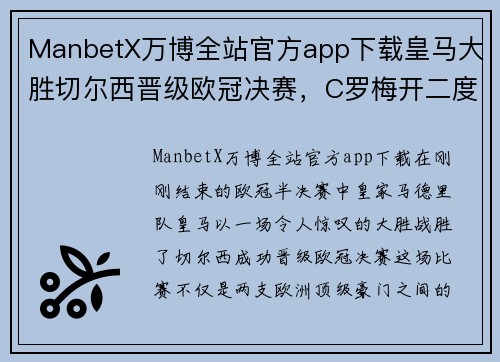 ManbetX万博全站官方app下载皇马大胜切尔西晋级欧冠决赛，C罗梅开二度助球队晋级！