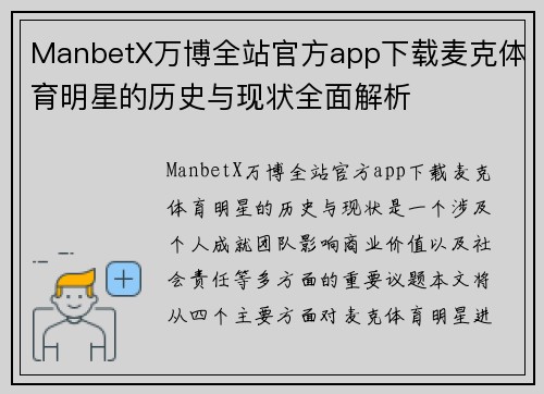ManbetX万博全站官方app下载麦克体育明星的历史与现状全面解析