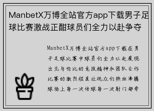 ManbetX万博全站官方app下载男子足球比赛激战正酣球员们全力以赴争夺胜利荣耀