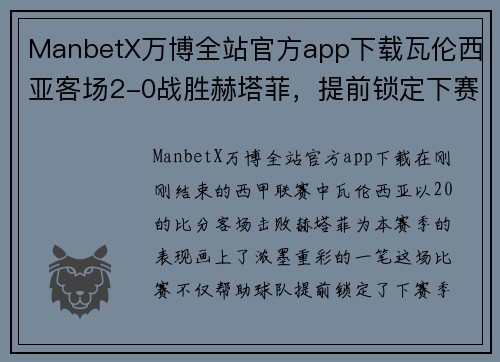 ManbetX万博全站官方app下载瓦伦西亚客场2-0战胜赫塔菲，提前锁定下赛季欧联杯席位