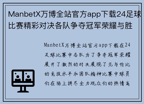 ManbetX万博全站官方app下载24足球比赛精彩对决各队争夺冠军荣耀与胜利的巅峰时刻