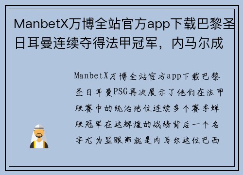 ManbetX万博全站官方app下载巴黎圣日耳曼连续夺得法甲冠军，内马尔成为决定性人物
