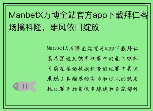 ManbetX万博全站官方app下载拜仁客场擒科隆，雄风依旧绽放