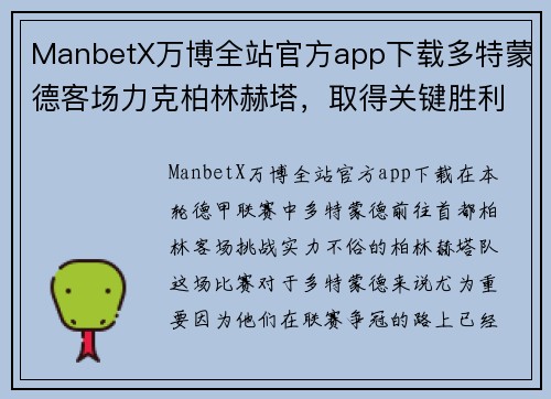 ManbetX万博全站官方app下载多特蒙德客场力克柏林赫塔，取得关键胜利！