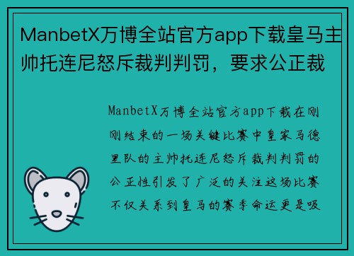 ManbetX万博全站官方app下载皇马主帅托连尼怒斥裁判判罚，要求公正裁判