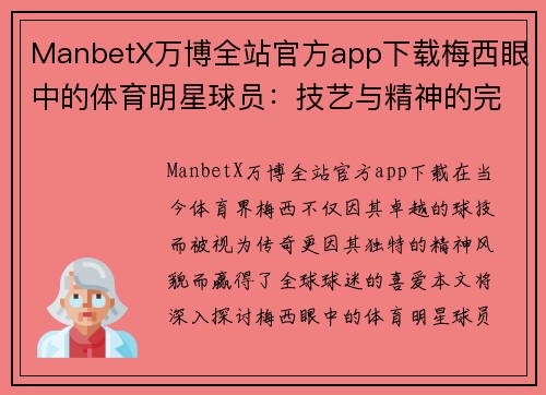 ManbetX万博全站官方app下载梅西眼中的体育明星球员：技艺与精神的完美结合
