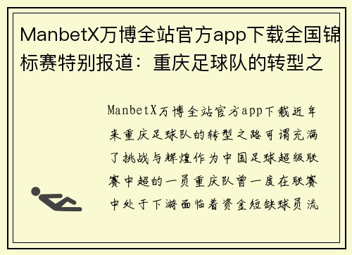 ManbetX万博全站官方app下载全国锦标赛特别报道：重庆足球队的转型之路