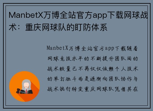 ManbetX万博全站官方app下载网球战术：重庆网球队的盯防体系