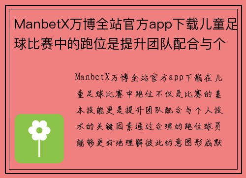ManbetX万博全站官方app下载儿童足球比赛中的跑位是提升团队配合与个人技术的关键因素
