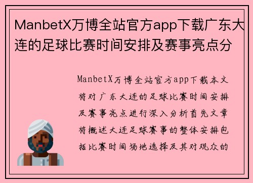 ManbetX万博全站官方app下载广东大连的足球比赛时间安排及赛事亮点分析