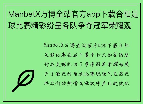ManbetX万博全站官方app下载合阳足球比赛精彩纷呈各队争夺冠军荣耀观众热情高涨