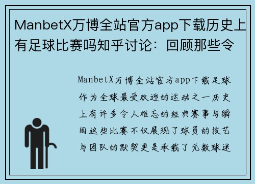 ManbetX万博全站官方app下载历史上有足球比赛吗知乎讨论：回顾那些令人难忘的经典赛事与瞬间