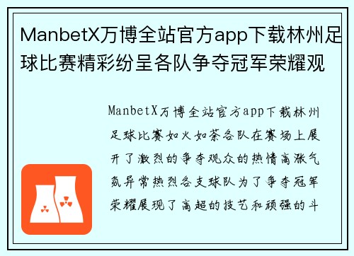 ManbetX万博全站官方app下载林州足球比赛精彩纷呈各队争夺冠军荣耀观众热情高涨