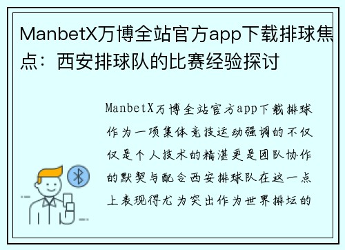 ManbetX万博全站官方app下载排球焦点：西安排球队的比赛经验探讨