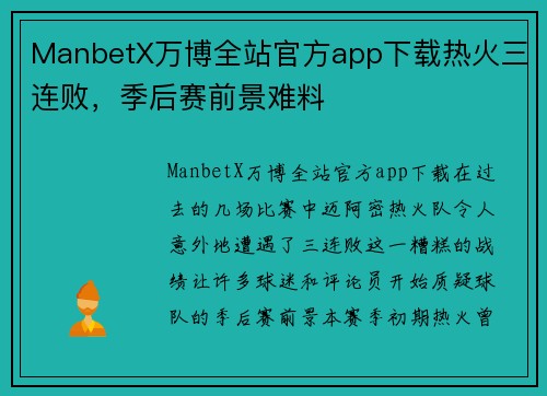 ManbetX万博全站官方app下载热火三连败，季后赛前景难料