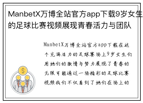 ManbetX万博全站官方app下载9岁女生的足球比赛视频展现青春活力与团队精神