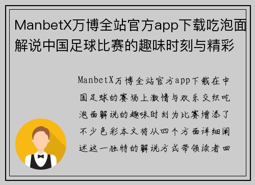 ManbetX万博全站官方app下载吃泡面解说中国足球比赛的趣味时刻与精彩瞬间分享