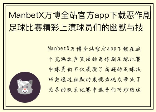 ManbetX万博全站官方app下载恶作剧足球比赛精彩上演球员们的幽默与技巧交织成趣味盛宴