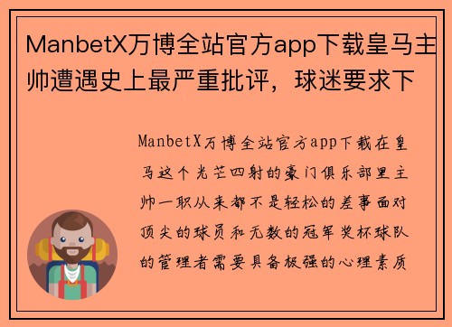ManbetX万博全站官方app下载皇马主帅遭遇史上最严重批评，球迷要求下课