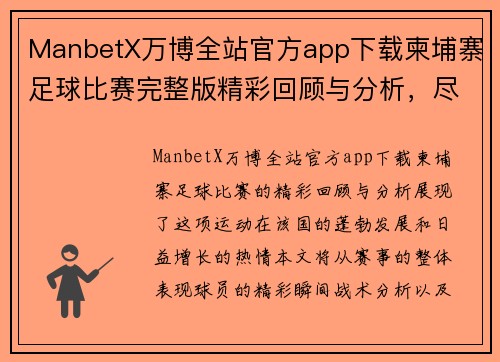 ManbetX万博全站官方app下载柬埔寨足球比赛完整版精彩回顾与分析，尽享赛事激情与精彩瞬间
