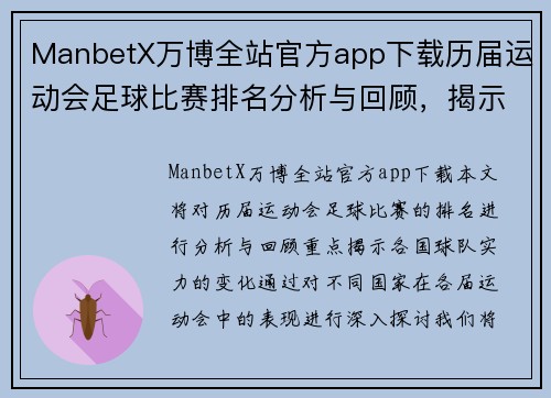 ManbetX万博全站官方app下载历届运动会足球比赛排名分析与回顾，揭示各国球队实力变化