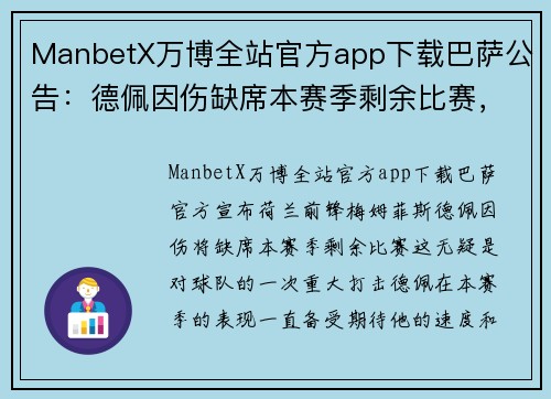 ManbetX万博全站官方app下载巴萨公告：德佩因伤缺席本赛季剩余比赛，球队面临巨大挑战
