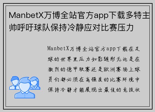 ManbetX万博全站官方app下载多特主帅呼吁球队保持冷静应对比赛压力