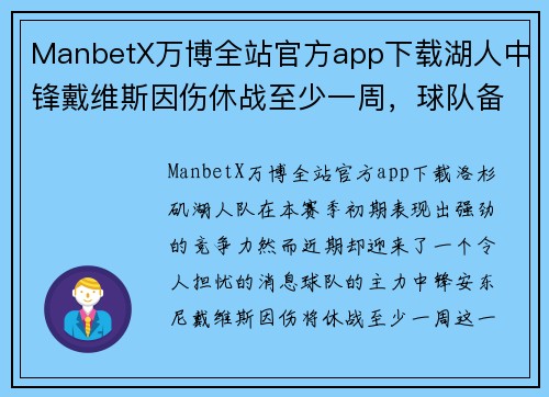 ManbetX万博全站官方app下载湖人中锋戴维斯因伤休战至少一周，球队备战不力或影响战绩