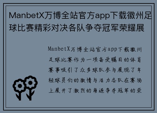 ManbetX万博全站官方app下载徽州足球比赛精彩对决各队争夺冠军荣耀展现青春风采