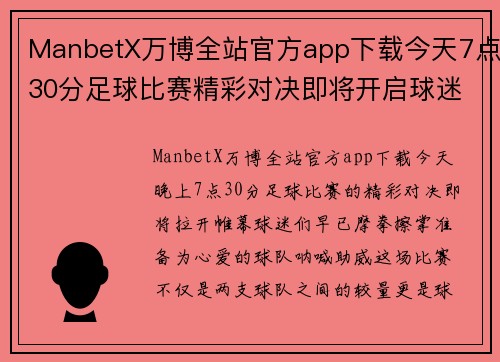ManbetX万博全站官方app下载今天7点30分足球比赛精彩对决即将开启球迷们准备好为心爱的球队加油助威