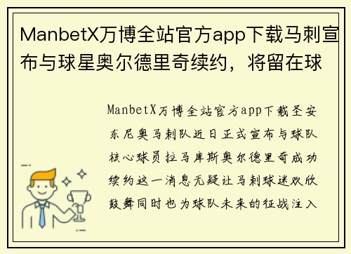 ManbetX万博全站官方app下载马刺宣布与球星奥尔德里奇续约，将留在球队继续征战NBA