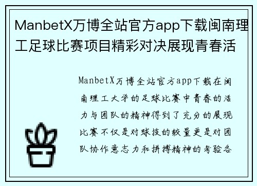 ManbetX万博全站官方app下载闽南理工足球比赛项目精彩对决展现青春活力与团队精神