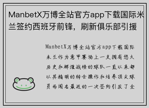 ManbetX万博全站官方app下载国际米兰签约西班牙前锋，刷新俱乐部引援纪录