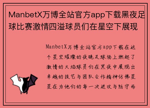 ManbetX万博全站官方app下载黑夜足球比赛激情四溢球员们在星空下展现精彩技艺与团队合作精神