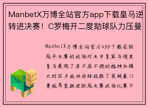 ManbetX万博全站官方app下载皇马逆转进决赛！C罗梅开二度助球队力压曼城晋级欧冠决赛